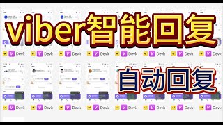 viber聊天自动回复、viber AI智能回复！让聊天挂机如此简单