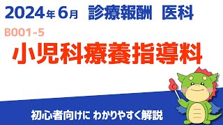 【2024年6月版】B001-5：小児科療養指導料（算定要件・施設基準をわかりやすく解説）