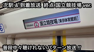 【この電車は国立競技場止まりです !! 】都営大江戸線 12-600形12-671F（4次車）車内自動次駅 \u0026 到着放送 終点 国立競技場 ver.