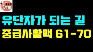 [유단자가 되는 길-중급사활맥 자세한 해설포함 10문제 61-70]