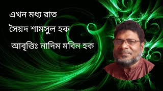 ekhon moddho rat। এখন মধ্য রাত। #সৈয়দ_শামসুল_হক #আবৃত্তি #কবিতা