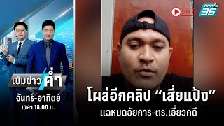 🔴Live เข้มข่าวค่ำ | โผล่อีกคลิป “เสี่ยแป้ง” แฉหมดอัยการ-ตร.เอี่ยวคดี | 25 พ.ย. 66