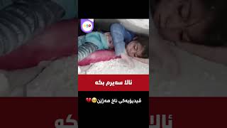 ئاڵا کچێکی عەفرینی ڕۆژئاوای کوردستان لەگەڵ براکەی لە ژێر دار و پەردووی بوومەلەرزدان و دەڵێت