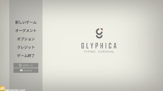 やろうぜ！タイピングサバイバル Glyphica（グリフィカ）！