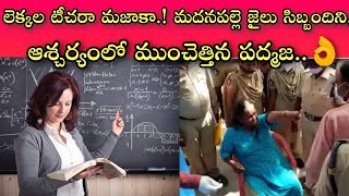 వచ్చి రాగానే అందరిని అవాక్కయ్యేలా చేసిన పద్మజ || మాలాంటి లెక్కల పిచ్చోళ్ళంతా ఇంతేనండి బాబు