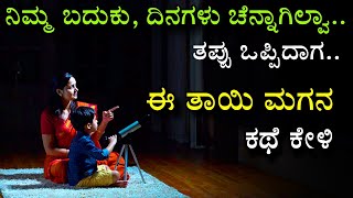 ಕೆಟ್ಟ ಯೋಚನೆ ಸಮಸ್ಯೆಗೆ ಪರಿಹಾರ | ತಾಯಿ ಮಗನ ಕಥೆ| Good time \u0026 bad time motivation| kannada emotional story