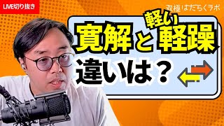 寛解と軽微の軽躁って差があるの？【双極性障害】