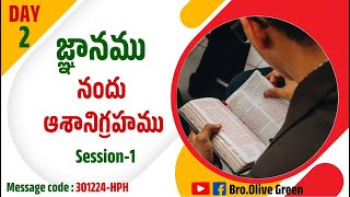 301224-HPH | జ్ఞానము నందు ఆశానిగ్రహము. -  Session-1 | by Bro Buchi Babu