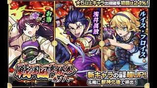 【モンスト】戦国風雲絵巻-巻の八-　トク玉2連ガチャ回します！