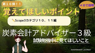 第16弾【4分で解説】炭素会計アドバイザー３級_Scope3カテゴリ９、１０編！