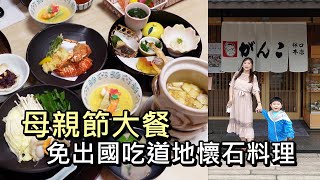 好想去日本過母親節！那就偽出國到 がんこ 莞固和食林口店吃道地懷石料理吧！