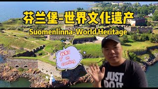 Suomenlinna - World Heritage 芬兰堡 - 世界遗产