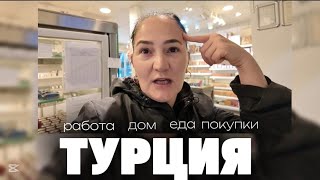 Vlog: мой день и подготовка к предстоящему празднику. Турция 2025 🇹🇷.