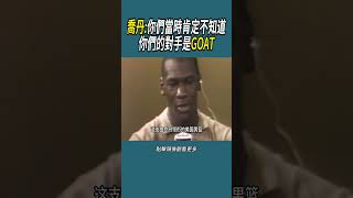 喬丹:你們當時肯定不知道，你們的對手是GOAT #體育 #nba #籃球