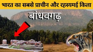 रहस्यों से भरा भारत का सबसे पुराना किला🔥 | Bandhavgarh | Forts of India