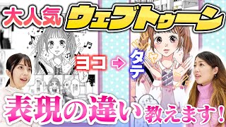 ウェブトゥーンと漫画の違い教えます！マンガ家山口しずか先生【Shizuka Yamaguchi】