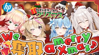 【#ねぽらぼ略奪クリスマス】日本HPさんからプレゼントを奪い取るクリスマス略奪配信会場🎄【獅白ぼたん/ホロライブ】