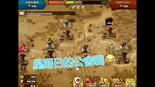 魔靈召喚 Summoners War 星期日結算前的公會戰