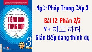 [Bài 12: Phần 2/2 ] [V + 자고 하다] Gián tiếp dạng thỉnh dụ | NGỮ PHÁP TIẾNG HÀN TỔNG HỢP TRUNG CẤP 3