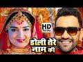 Full Movie - डोली तेरे नाम की | #Dinesh Lal Yadav 'Nirahua' | #Amrapali Dubey | Bhojpuri Movie