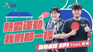 適應運動課EP4》想指導身障桌球初學者，老師教練可以這樣做feat.蔡哥