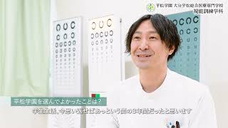 学校法人平松学園（視能訓練士・廣瀬芳彦さん）