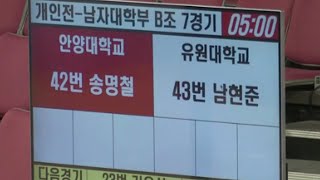 2023 대통령기 검도대회 남자 대학부 개인전 안양대학교 송명철 VS 유원대학교 남현준