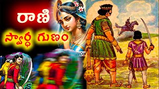 VB Kathalu | భేతాలుడు చెప్పిన వింత కథ..? | ఎవరి సంతోషకర జీవితమైనా వారి విలువలపై ఆధారపడి ఉంటుంది..?