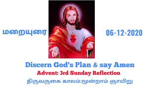 Living word.திருவருகை காலம் : மூன்றாம் ஞாயிறு. மறையுரை. Fr.S.Amul william.