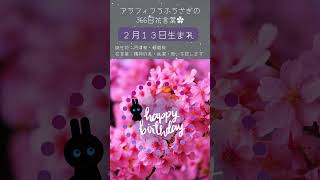 アラフィフうふうさぎ366日花言葉🌻自分へ、大切な人へのプレゼント選びの参考に🌷#花言葉 #誕生花 #誕生花＃今日のメッセージ #今日の運勢