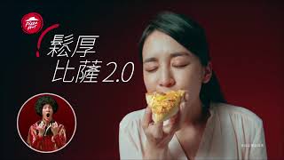 【必勝客鬆厚比薩2.0】經典美味買一送一