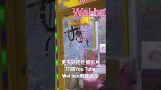 ｜興仁夜市｜夾娃娃機各種奇葩出貨方式，就叫他Key神來一腳吧！【Wei bao威寶娛樂】#夾娃娃#娃娃機#上班不要夾之麻麻拾摳系列