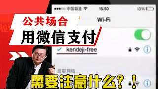 老梁揭秘系列-在公共場合用微信支付錢的時，需要註意什麽？令人驚訝