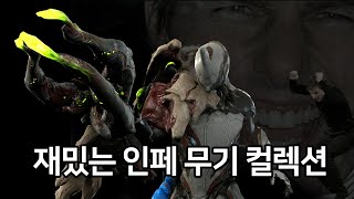 [Warframe] 인페 무기 컬렉션을 써보자 (뷰보니코, 카타볼리스트, 프로보시스 세르노스, 펄모나스)