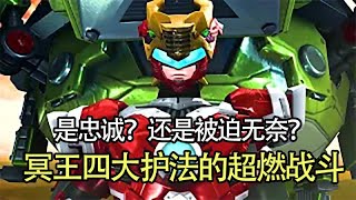 超獸武裝：冥王的四大護法超燃剪輯，獅王是絕對的忠誠Super hot clip of Pluto’s Four Guardians, the Lion King is absolutely loyal