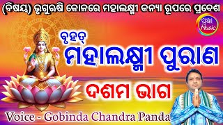 Mahalaxmi Puran  Part - 10 | ମହାଲକ୍ଷ୍ମୀ ପୁରାଣ ଦଶମ ଭାଗ | Gobinda Chandra Panda