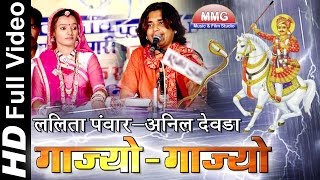 गाज्यो-गाज्यो जेठ || Gajyo Gajyo Jeth || Anil Devda - Lalita Panwar || Surpura Live 2016