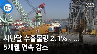 지난달 수출물량 2.1%↓...5개월 연속 감소 / YTN 사이언스