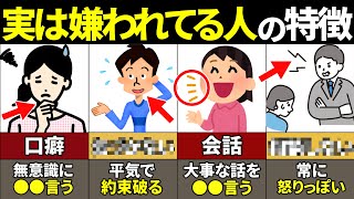 【40.50.60代要注意】絶対当てはまるな！実は嫌われている人の特徴13選【ゆっくり解説】