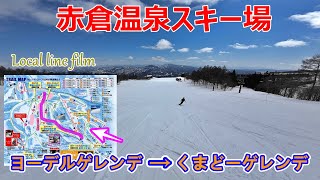 【赤倉温泉スキー場】ドローン風！ヨーデルゲレンデ→くまどーゲレンデの紹介♬【Local line film 2022-23-3-14】（春雪/新潟県スキー場/妙高高原/スノーボード/パウダー/パーク）