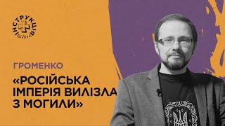 Мультифронтир, крах постмодернізму, денацифікація РФ, спадок Орди. Інструкція від Сергія Громенка