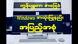 Windows အသုံးပြုနည်း ( အပြည့်အစုံ )