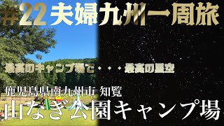 #22 山なぎ公園キャンプ場で5日目の夜を過ごす｜一泊2名1,000円の激安最高環境のキャンプ地｜鹿児島県南九州市知覧｜タナカ夫婦九州一周旅【Vlog】