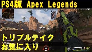 【PS4:Apex Legends】お気に入りトリプルテイクとスピットファイア