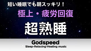 脳を熟睡状態に導く超特殊音源入り癒しの音楽【5分で寝落ち・睡眠用bgm・疲労回復】短時間睡眠でも朝スッキリと目覚める睡眠音楽【癒し音楽・眠れる音楽・リラックス音楽 】水の音 ⭐️14