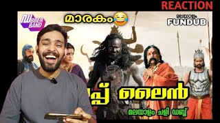 ബാഹുബലി ചളി ഡബ്ബ് | സൂപ്പർ കോമഡി😂 Prabhas Bahubali Dubberband Fun Dub | JM Cinema Journey