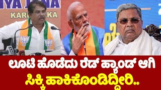 R Ashok On Siddaramaiah : ಲೂಟಿ ಹೊಡೆದು ರೆಡ್ ಹ್ಯಾಂಡ್ ಆಗಿ ಸಿಕ್ಕಿ ಹಾಕಿಕೊಂಡಿದ್ದೀರಿ.. | YOYO TV Kannada