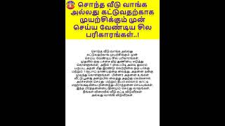 சொந்த வீடு வாங்க அல்லது கட்டுவதற்காக முயற்சிக்கும் முன் செய்ய வேண்டிய சில பரிகாரங்கள் #shorts