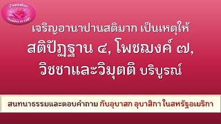 USA_20240405 | เจริญอานาปานสติมาก เป็นหนทางสู่วิมุตติได้ | ภันเตโตโต้ : บ้านสวนธัมมะ