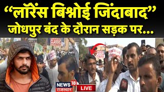 Jodhpur Closed News Live: बंद के दैरान लगे Lawrence Bishnoi के नारे|Rajasthan News|Bishnoi Community